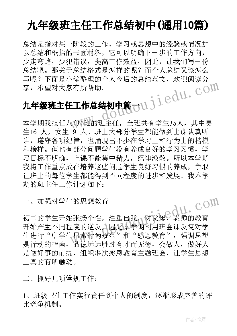 九年级班主任工作总结初中(通用10篇)