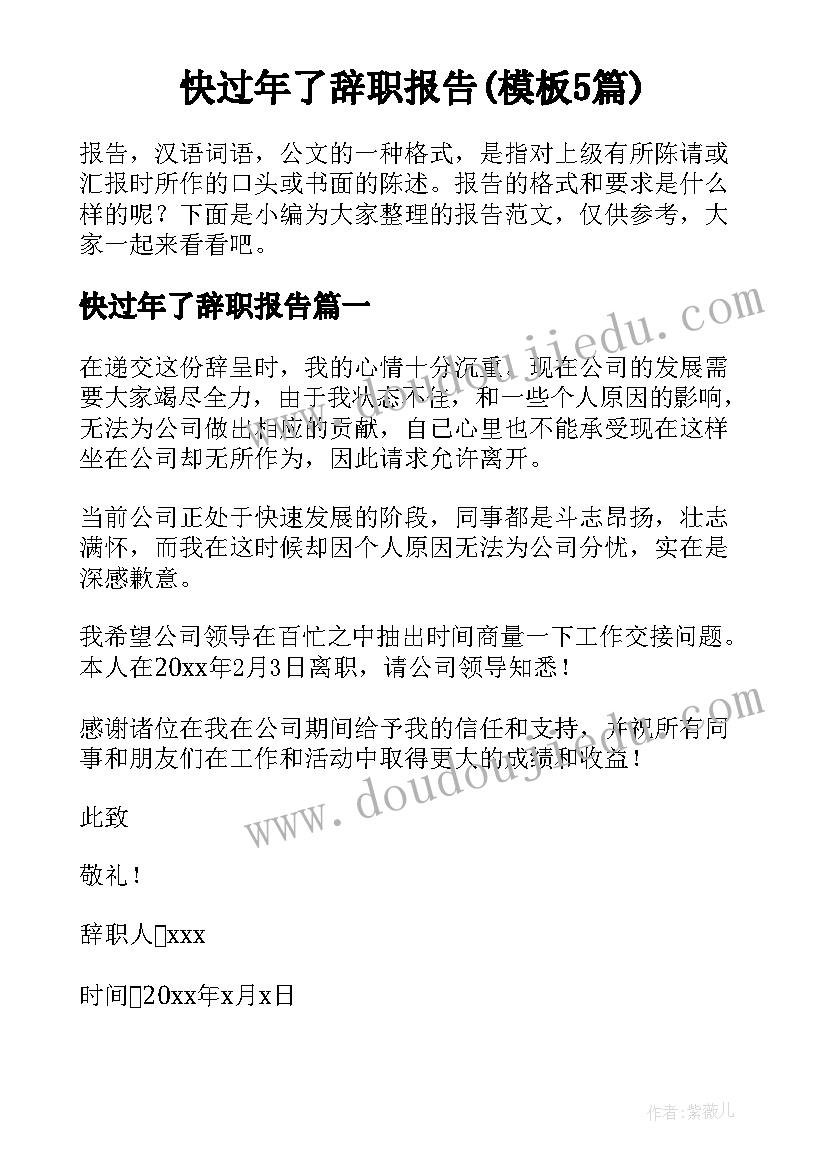 快过年了辞职报告(模板5篇)