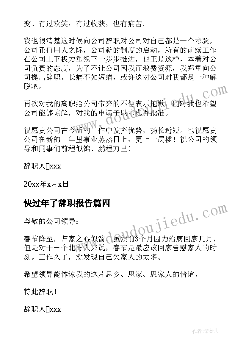 快过年了辞职报告(模板5篇)