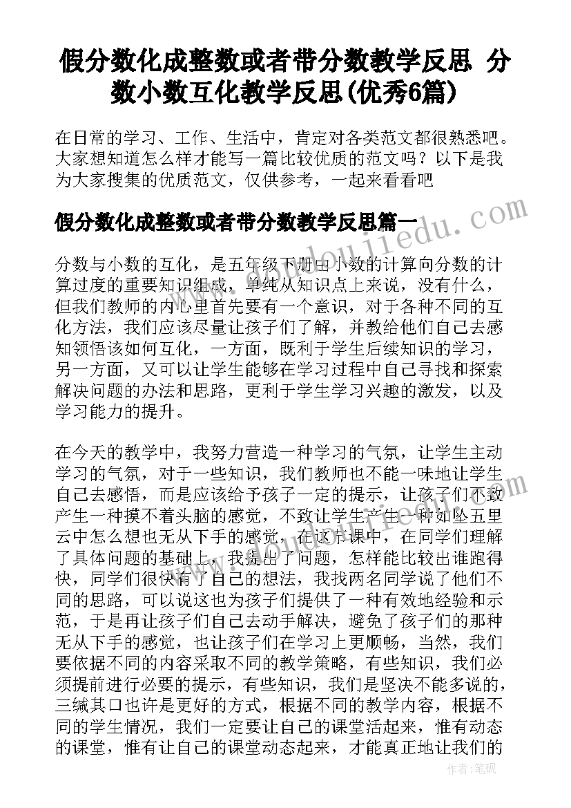 假分数化成整数或者带分数教学反思 分数小数互化教学反思(优秀6篇)