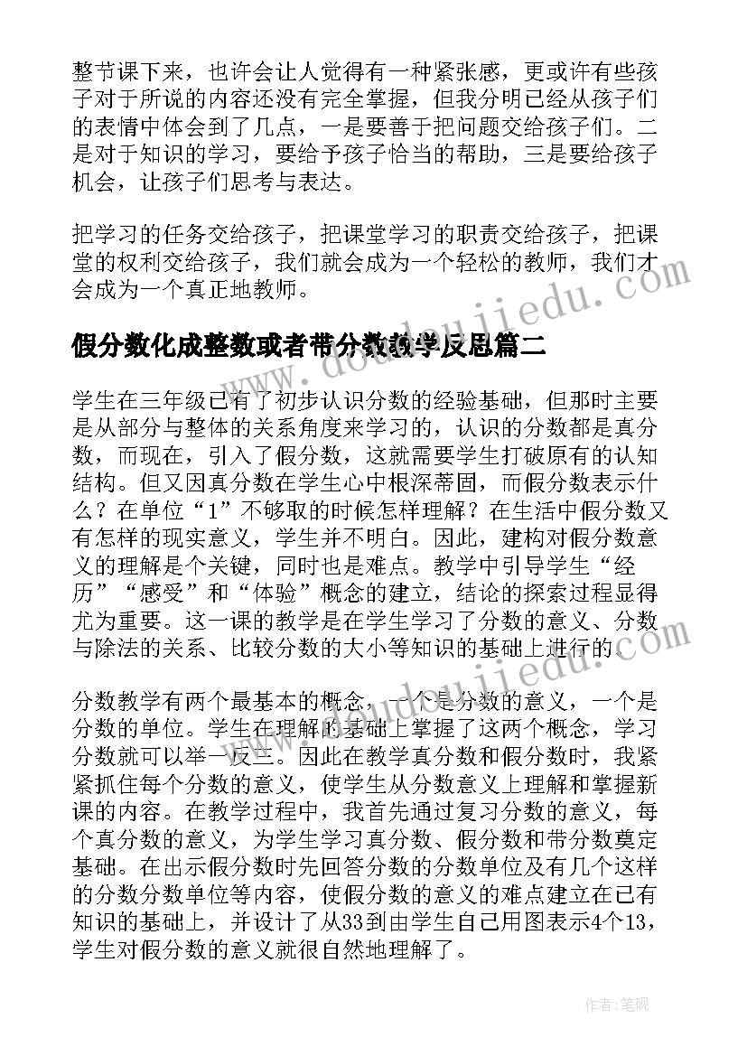 假分数化成整数或者带分数教学反思 分数小数互化教学反思(优秀6篇)