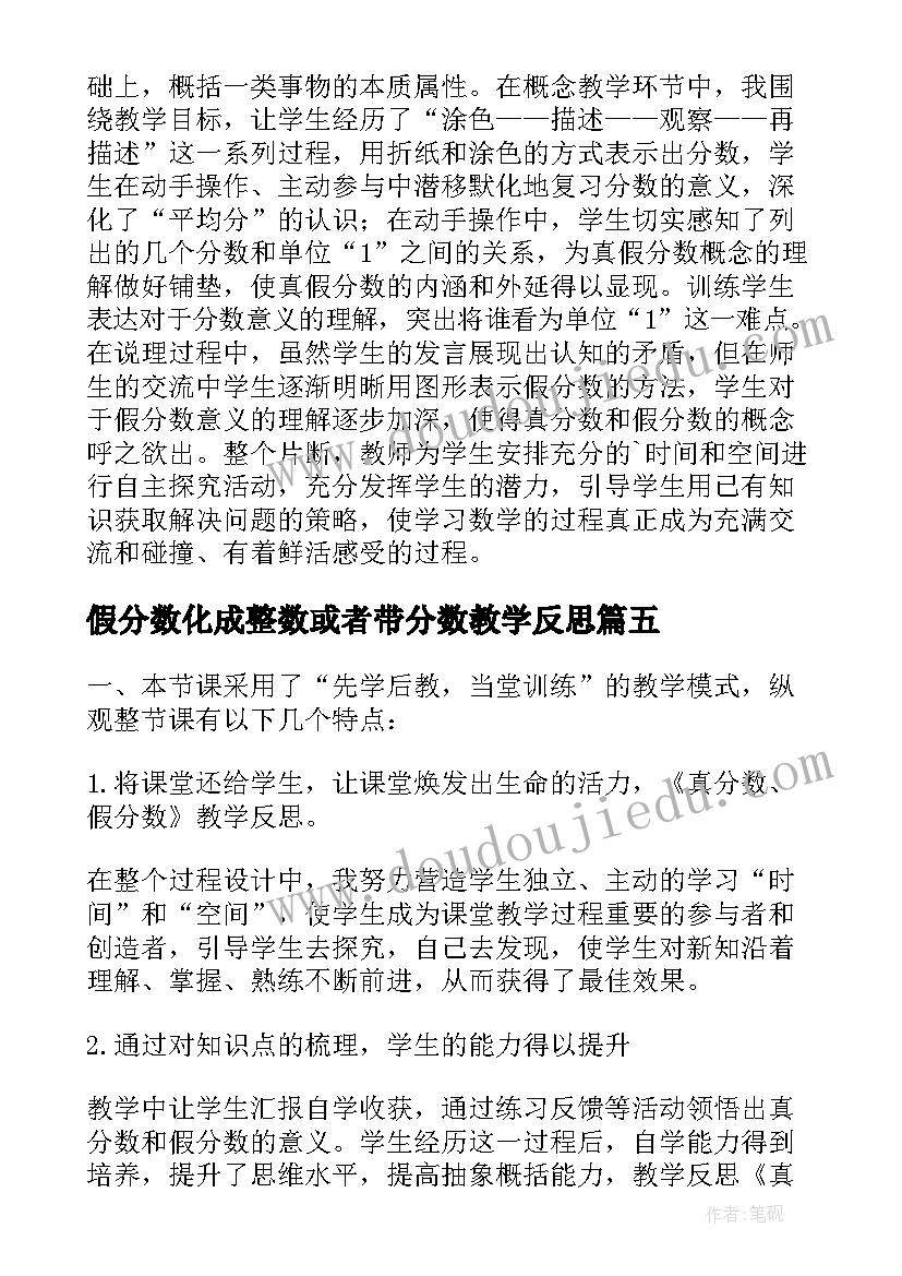 假分数化成整数或者带分数教学反思 分数小数互化教学反思(优秀6篇)