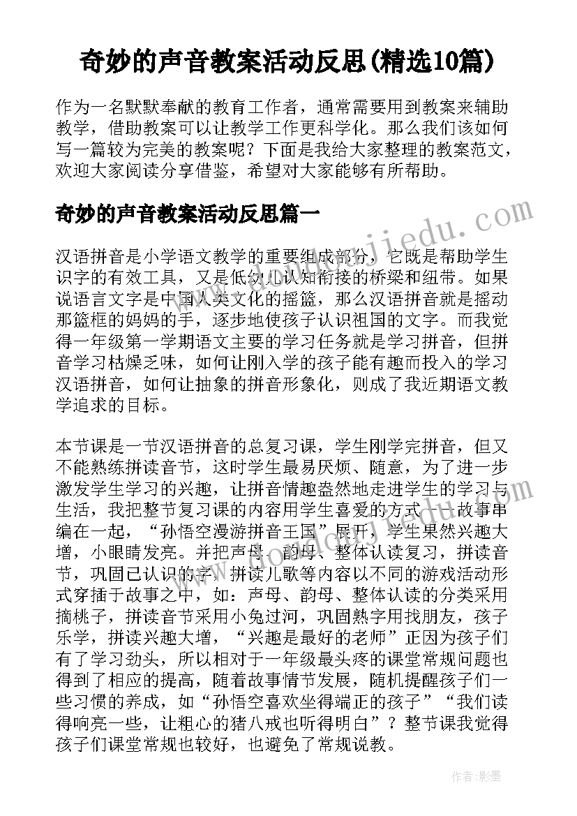 奇妙的声音教案活动反思(精选10篇)