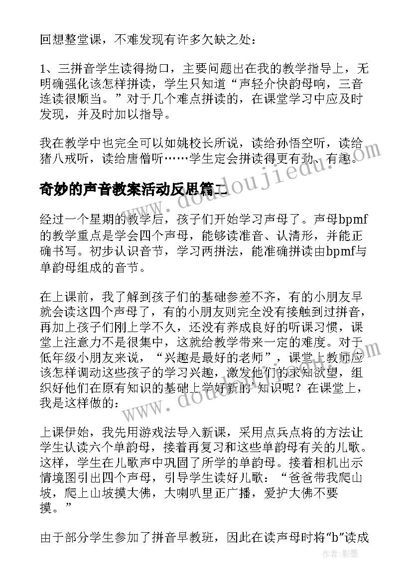 奇妙的声音教案活动反思(精选10篇)