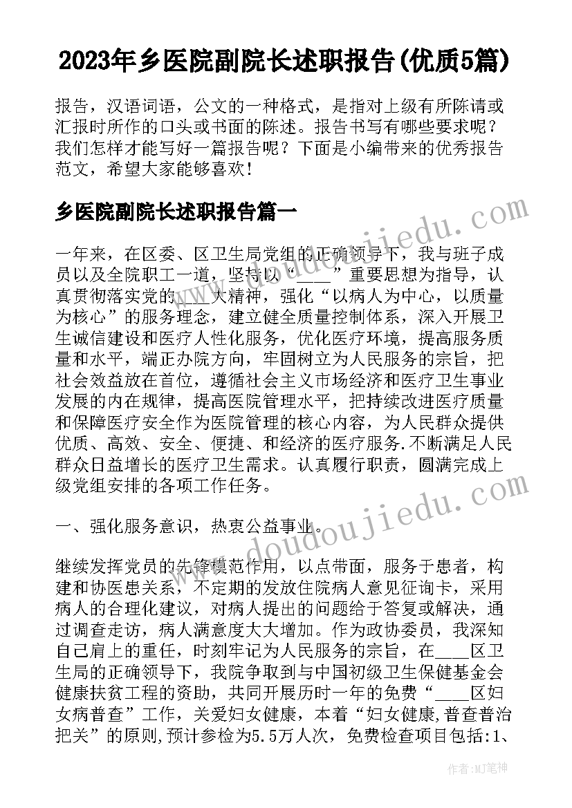 2023年乡医院副院长述职报告(优质5篇)