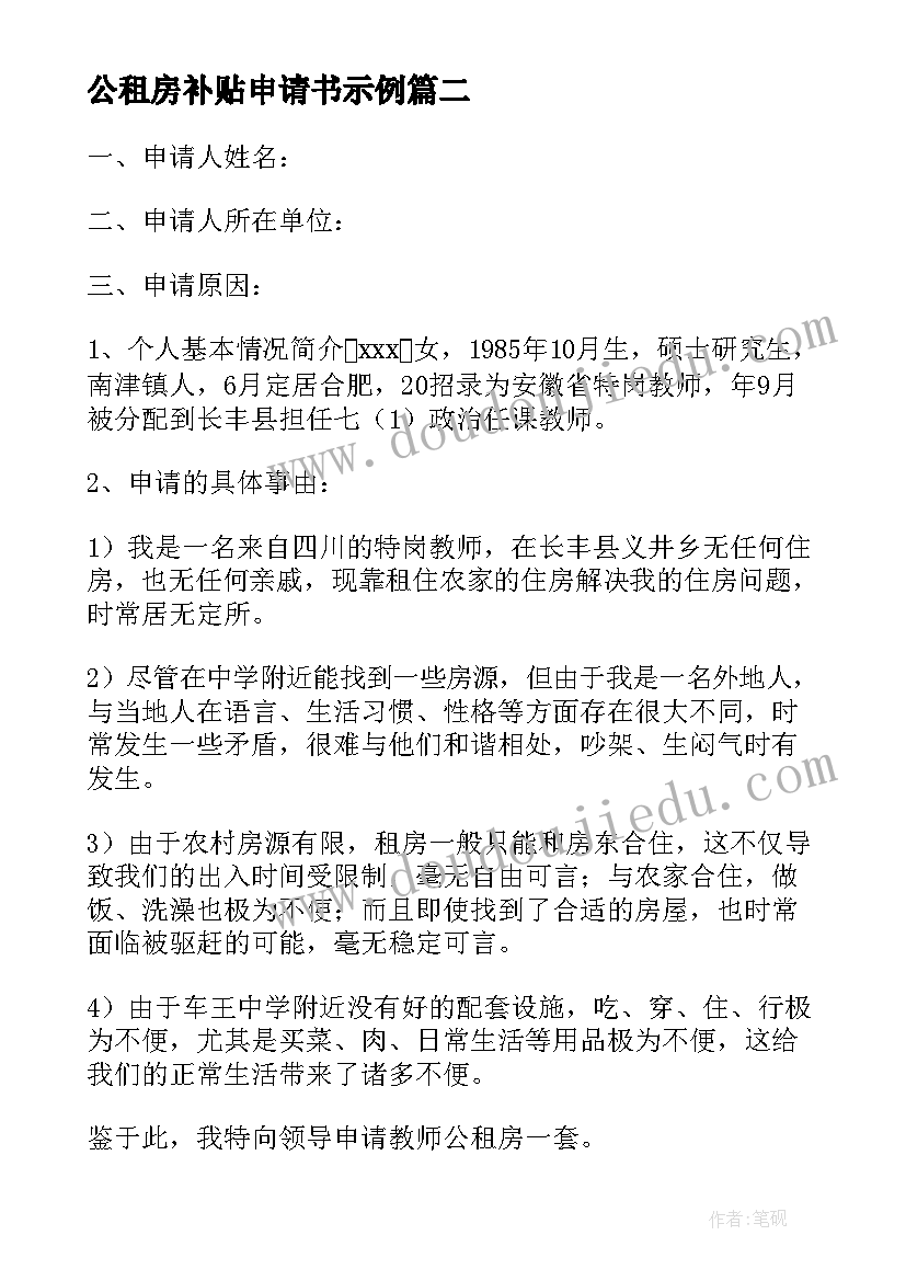 最新公租房补贴申请书示例 租房补贴申请书(实用5篇)