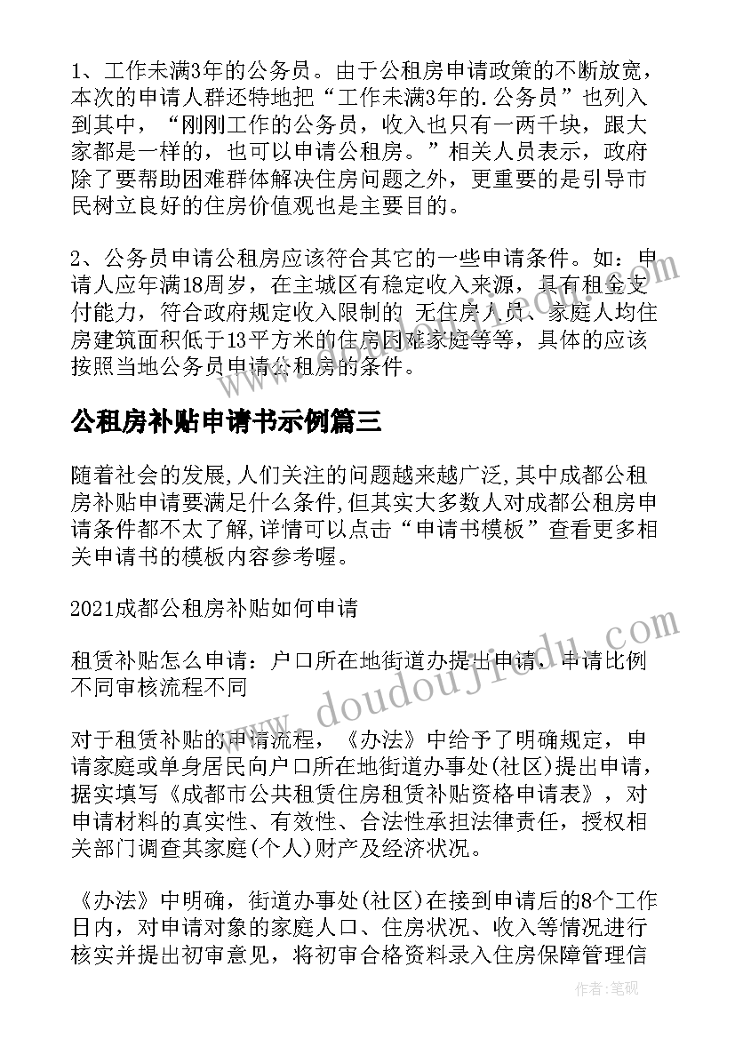 最新公租房补贴申请书示例 租房补贴申请书(实用5篇)