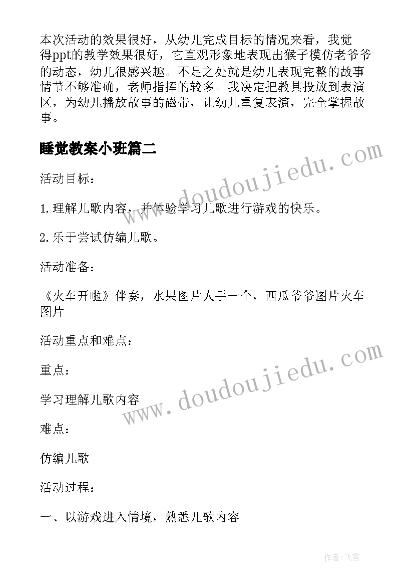 睡觉教案小班(优质8篇)