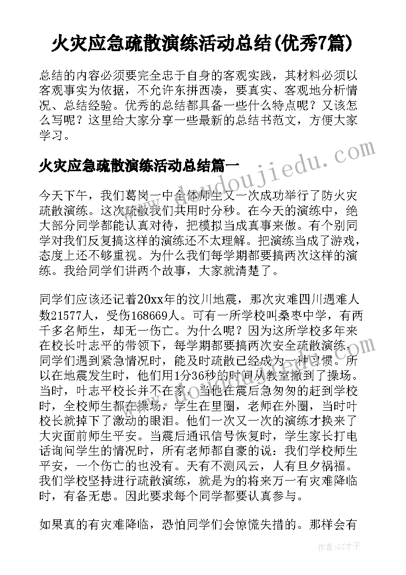 火灾应急疏散演练活动总结(优秀7篇)