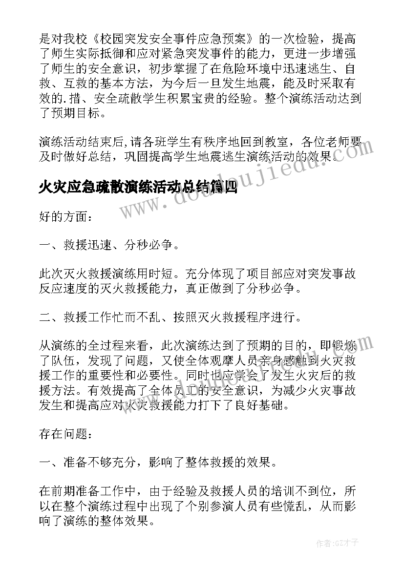 火灾应急疏散演练活动总结(优秀7篇)