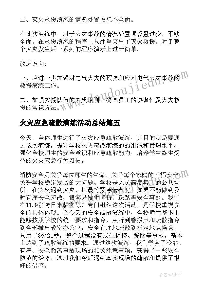 火灾应急疏散演练活动总结(优秀7篇)