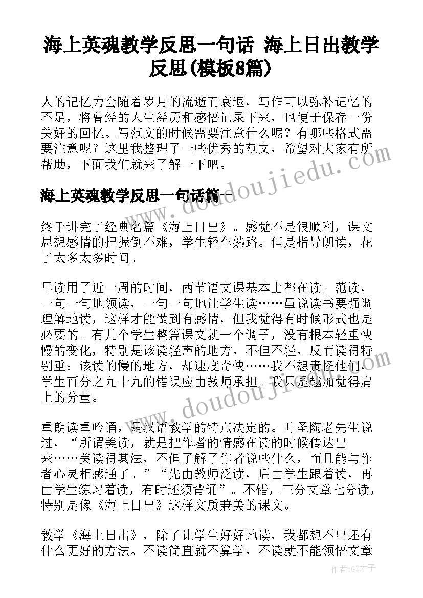 海上英魂教学反思一句话 海上日出教学反思(模板8篇)