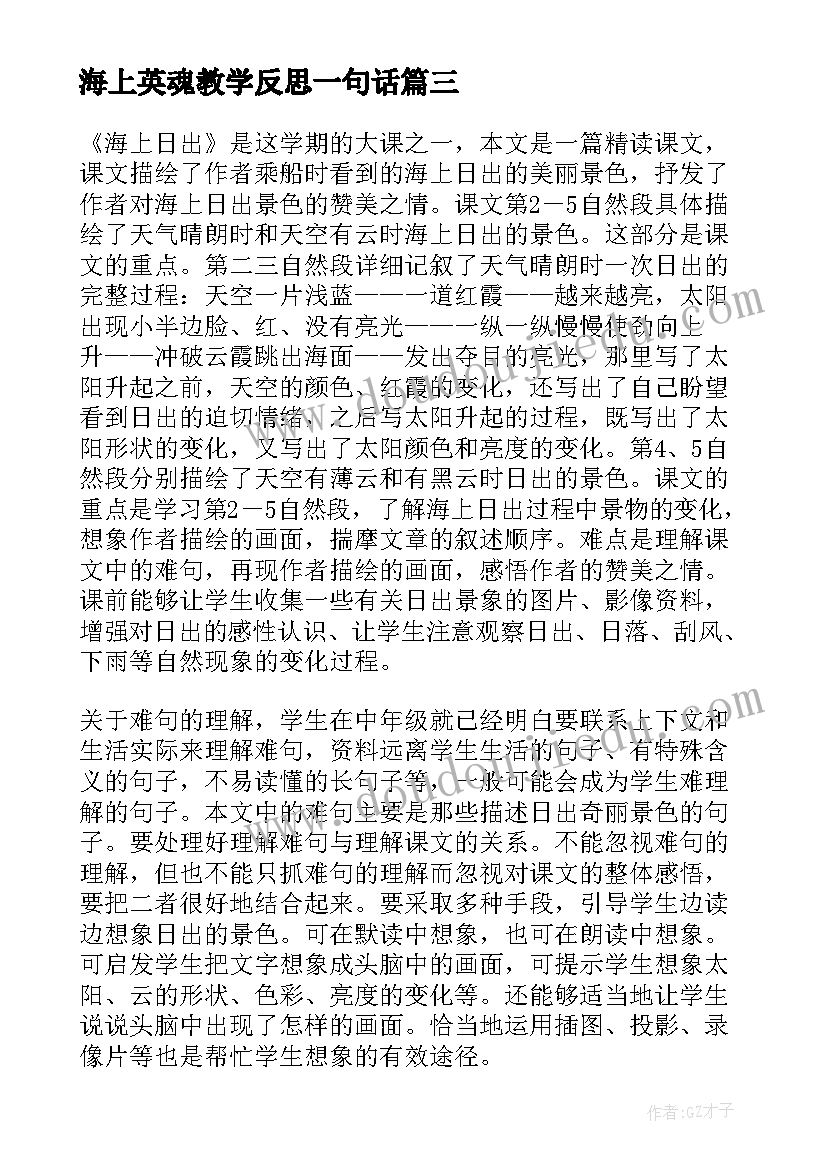 海上英魂教学反思一句话 海上日出教学反思(模板8篇)