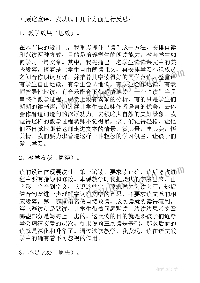 海上英魂教学反思一句话 海上日出教学反思(模板8篇)