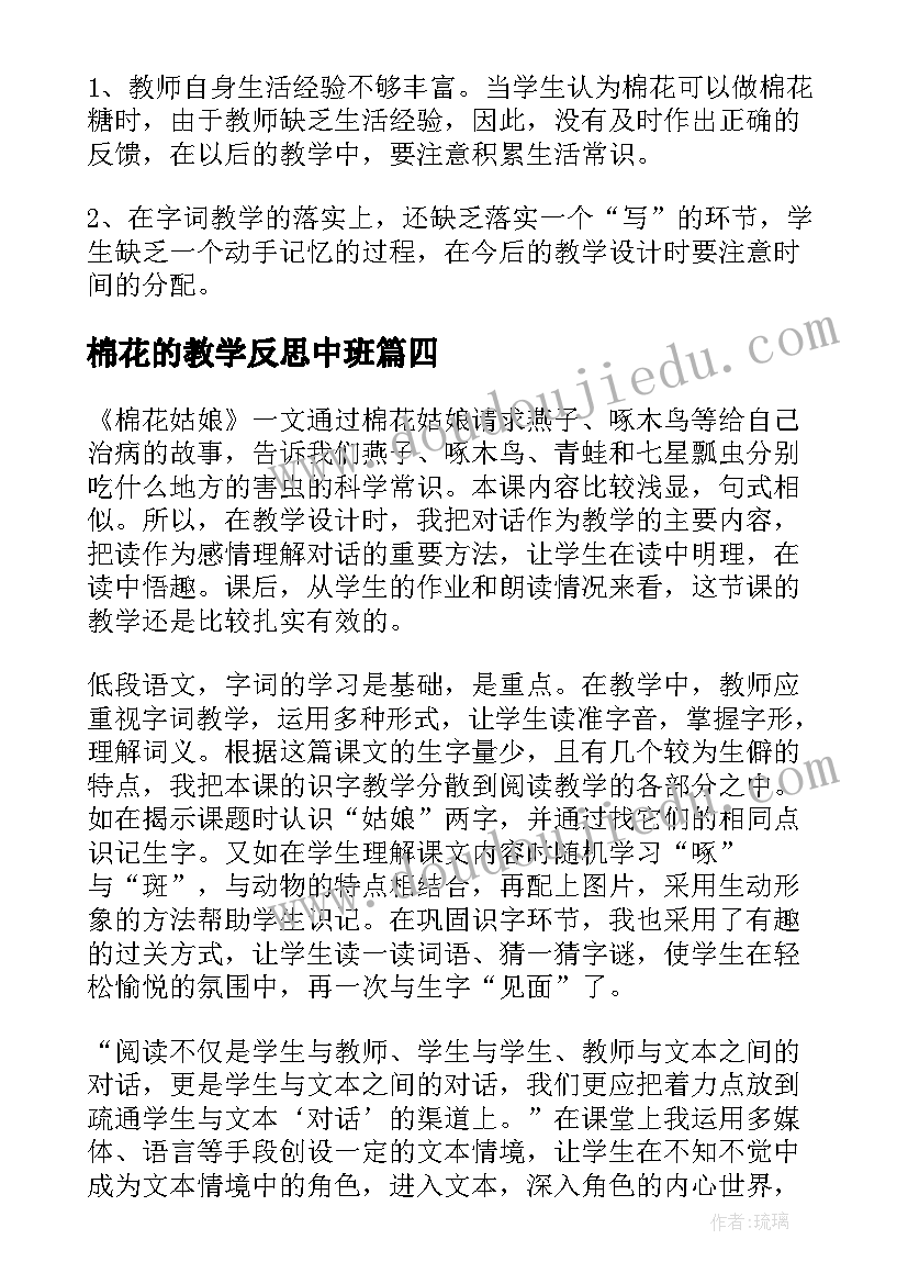 最新棉花的教学反思中班 棉花姑娘教学反思(优秀10篇)