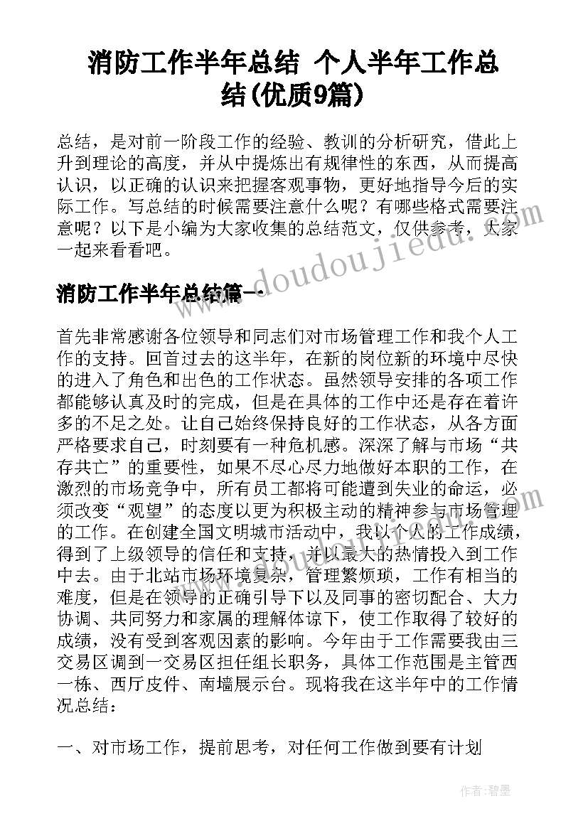 消防工作半年总结 个人半年工作总结(优质9篇)