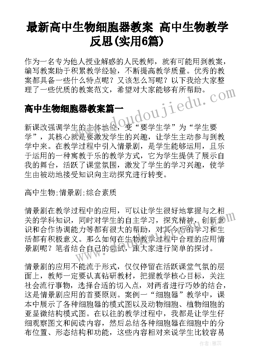 最新高中生物细胞器教案 高中生物教学反思(实用6篇)