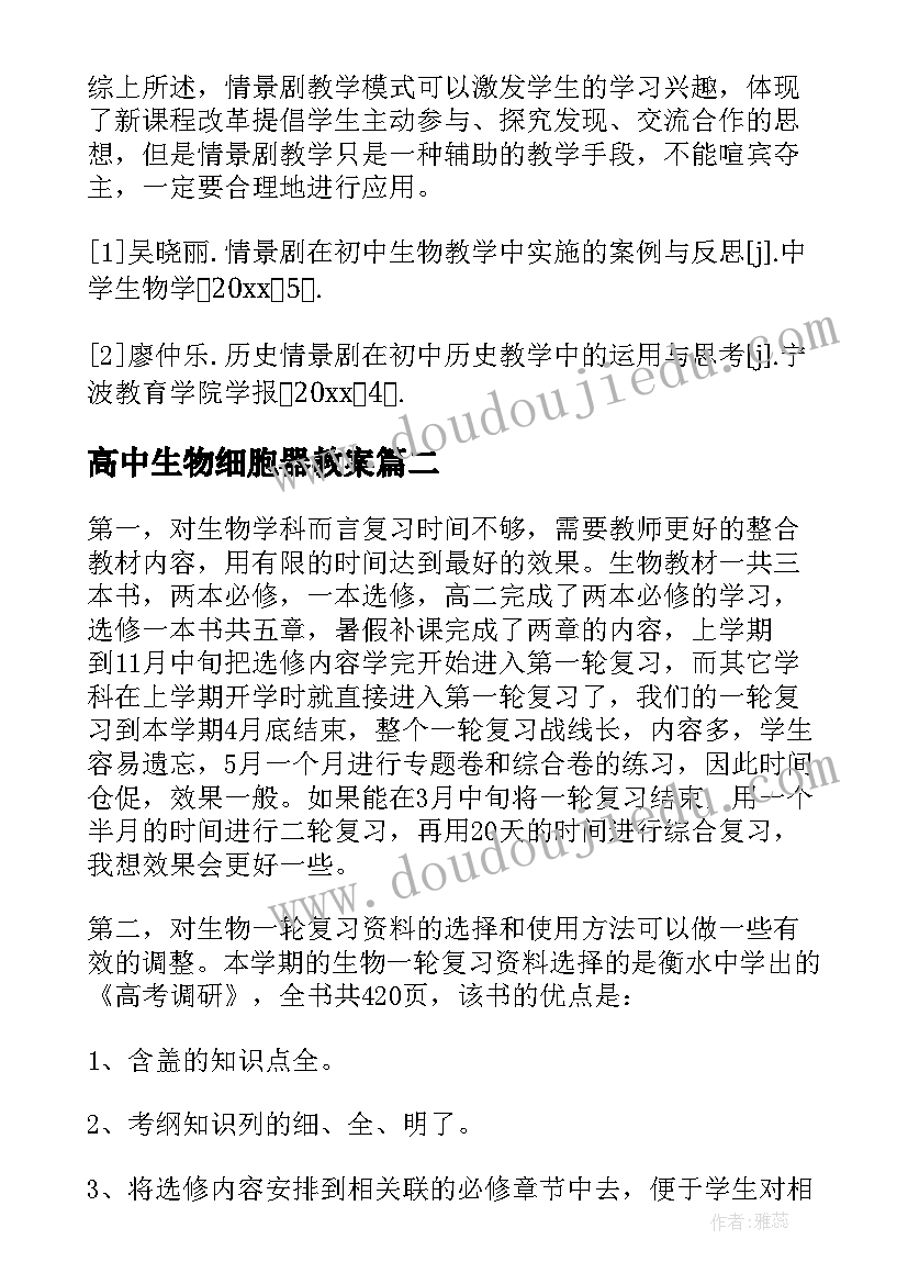 最新高中生物细胞器教案 高中生物教学反思(实用6篇)