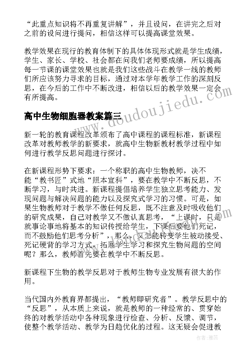 最新高中生物细胞器教案 高中生物教学反思(实用6篇)