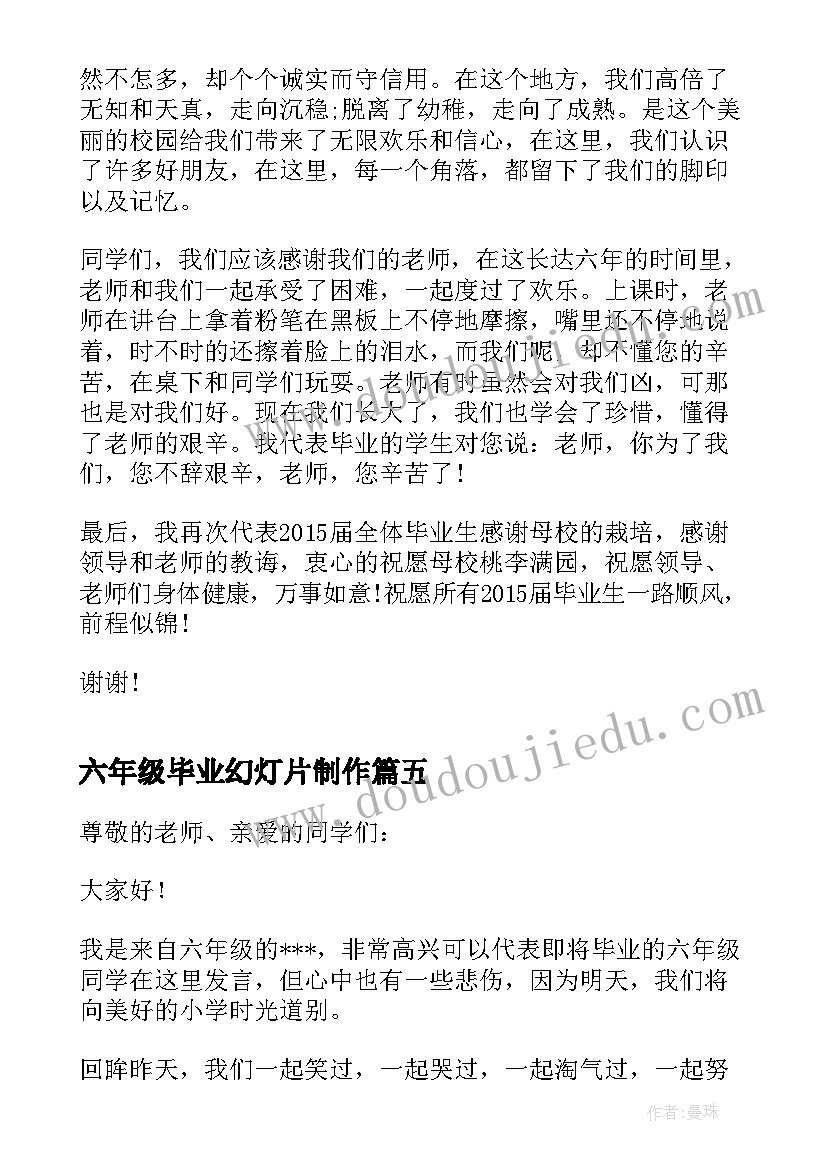 2023年六年级毕业幻灯片制作 六年级毕业致辞(大全5篇)