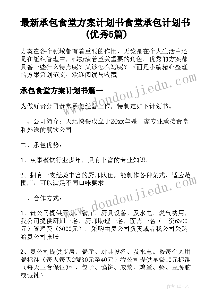 最新承包食堂方案计划书 食堂承包计划书(优秀5篇)