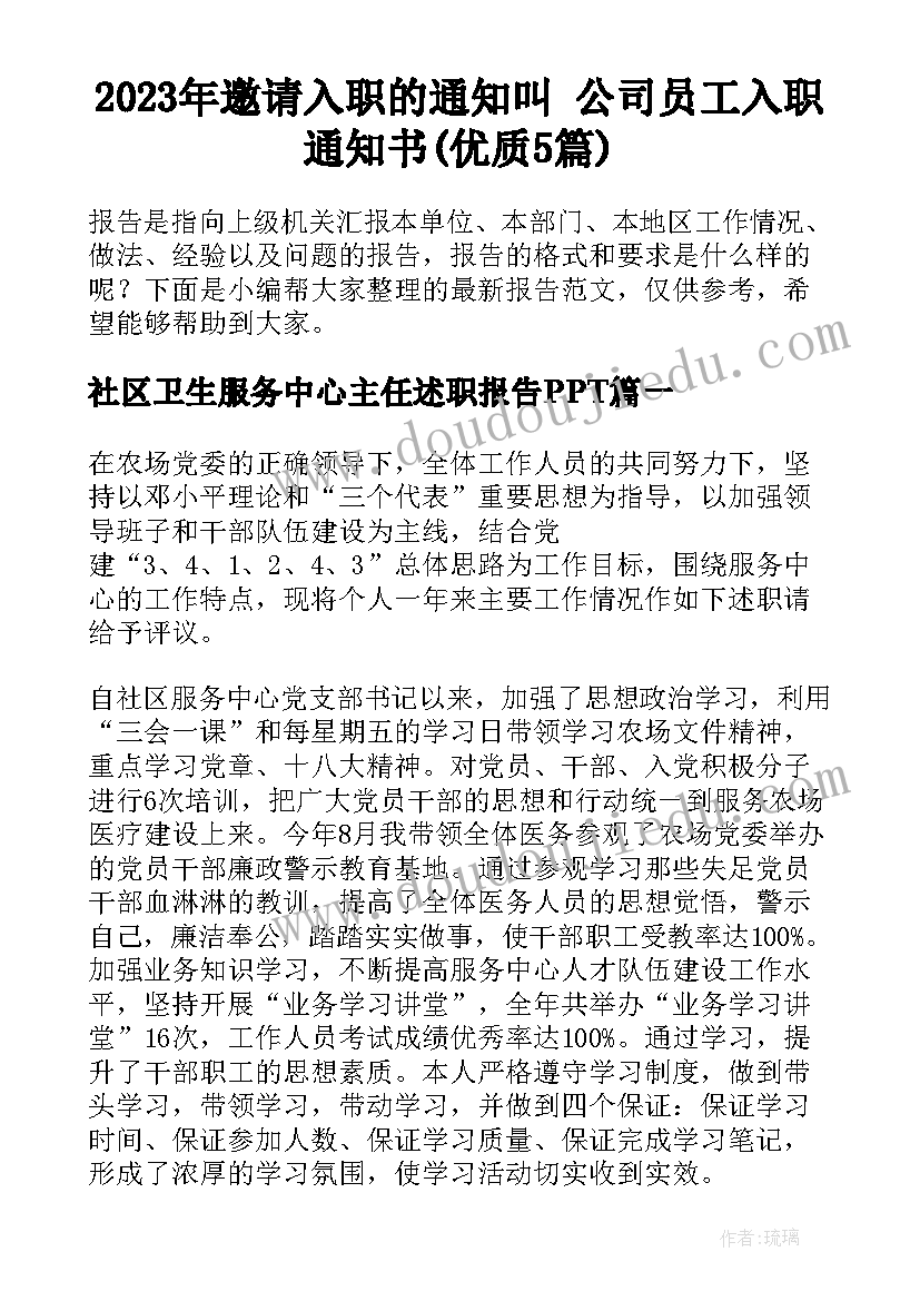 2023年邀请入职的通知叫 公司员工入职通知书(优质5篇)