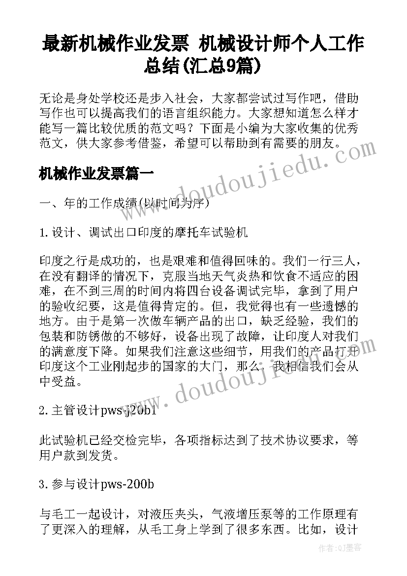 最新机械作业发票 机械设计师个人工作总结(汇总9篇)