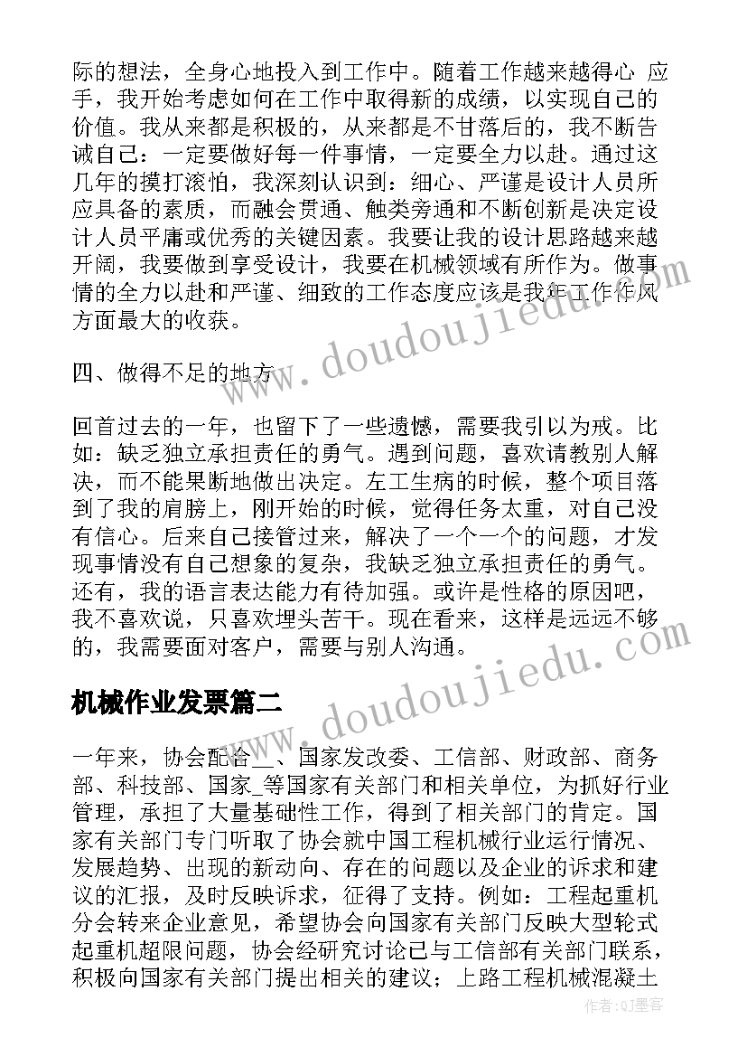 最新机械作业发票 机械设计师个人工作总结(汇总9篇)