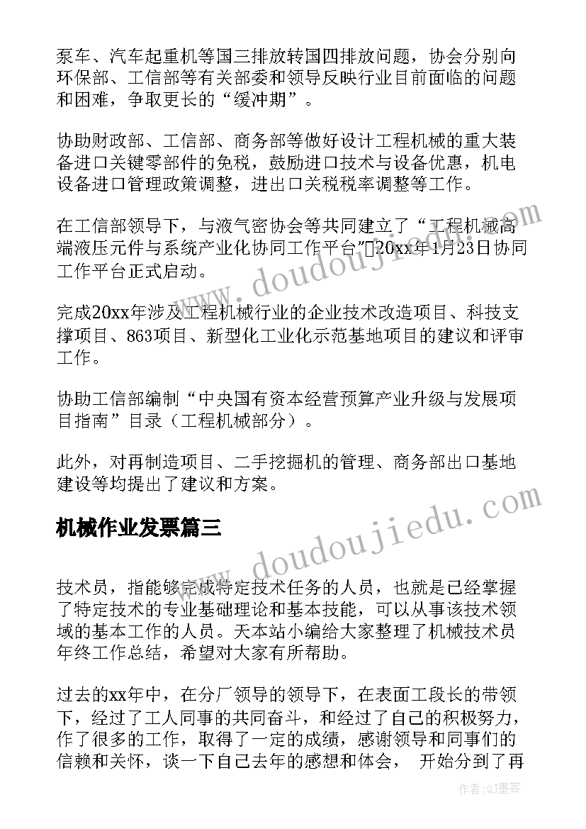 最新机械作业发票 机械设计师个人工作总结(汇总9篇)