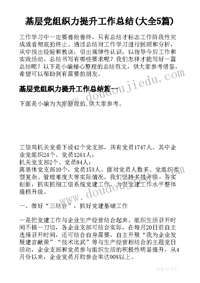 基层党组织力提升工作总结(大全5篇)