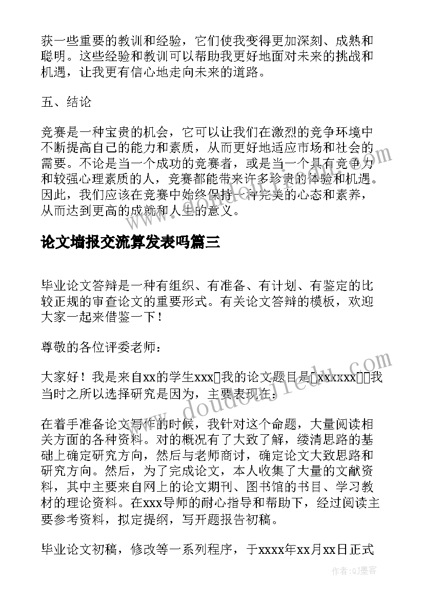 最新论文墙报交流算发表吗(模板8篇)