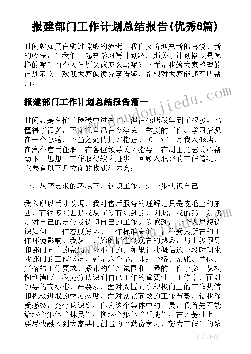 报建部门工作计划总结报告(优秀6篇)