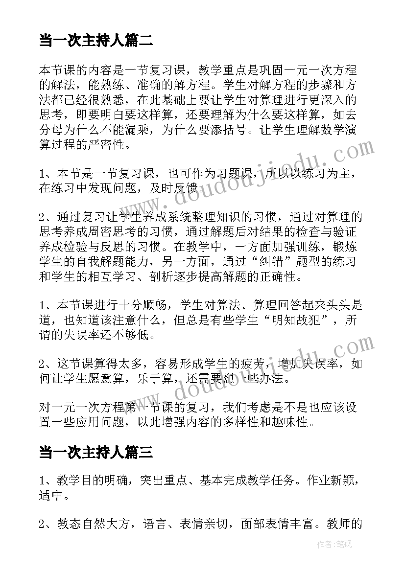 2023年当一次主持人 一次函数教学反思(模板6篇)