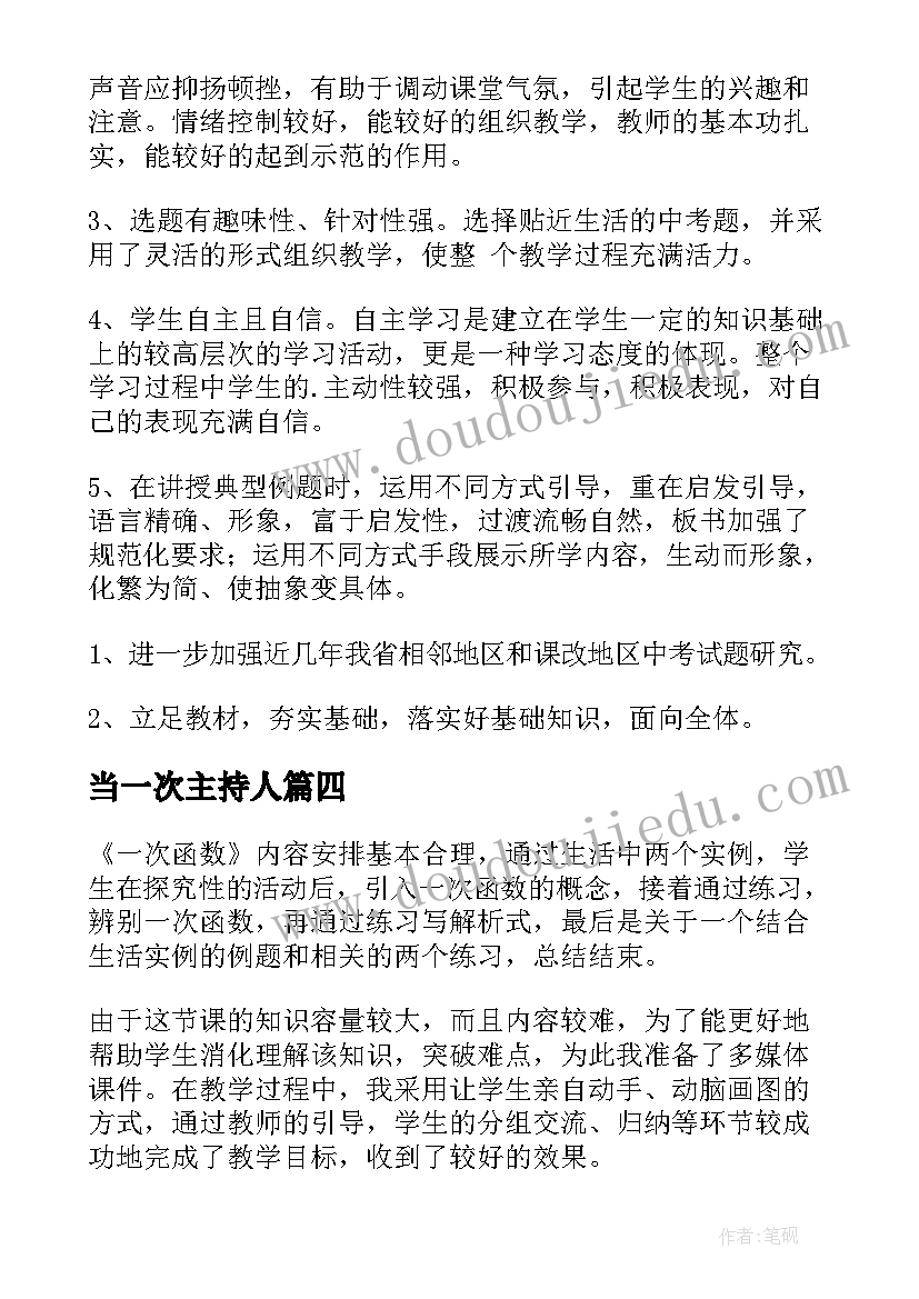 2023年当一次主持人 一次函数教学反思(模板6篇)