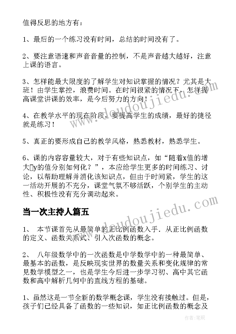 2023年当一次主持人 一次函数教学反思(模板6篇)