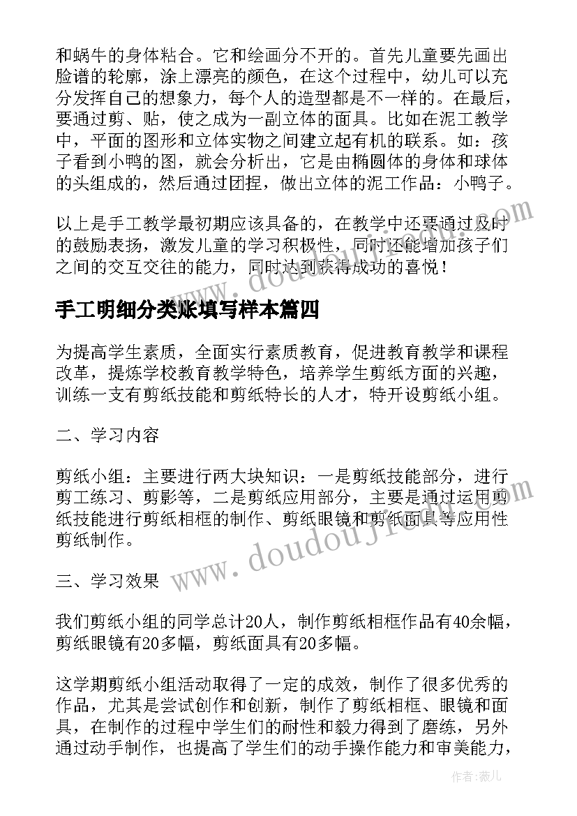 2023年手工明细分类账填写样本 手工活动总结(模板5篇)