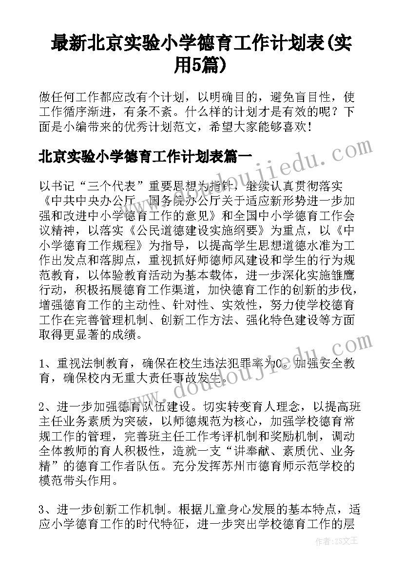 最新北京实验小学德育工作计划表(实用5篇)