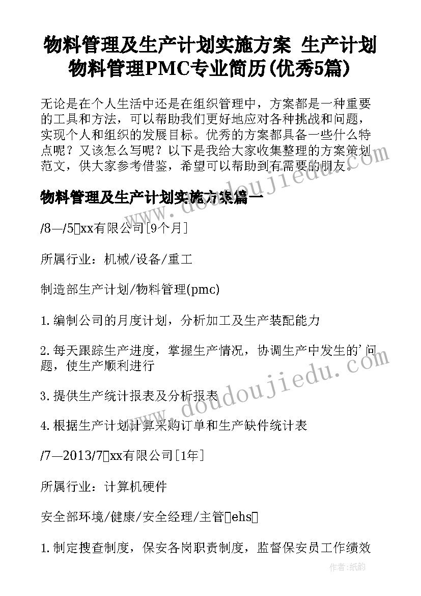 物料管理及生产计划实施方案 生产计划物料管理PMC专业简历(优秀5篇)