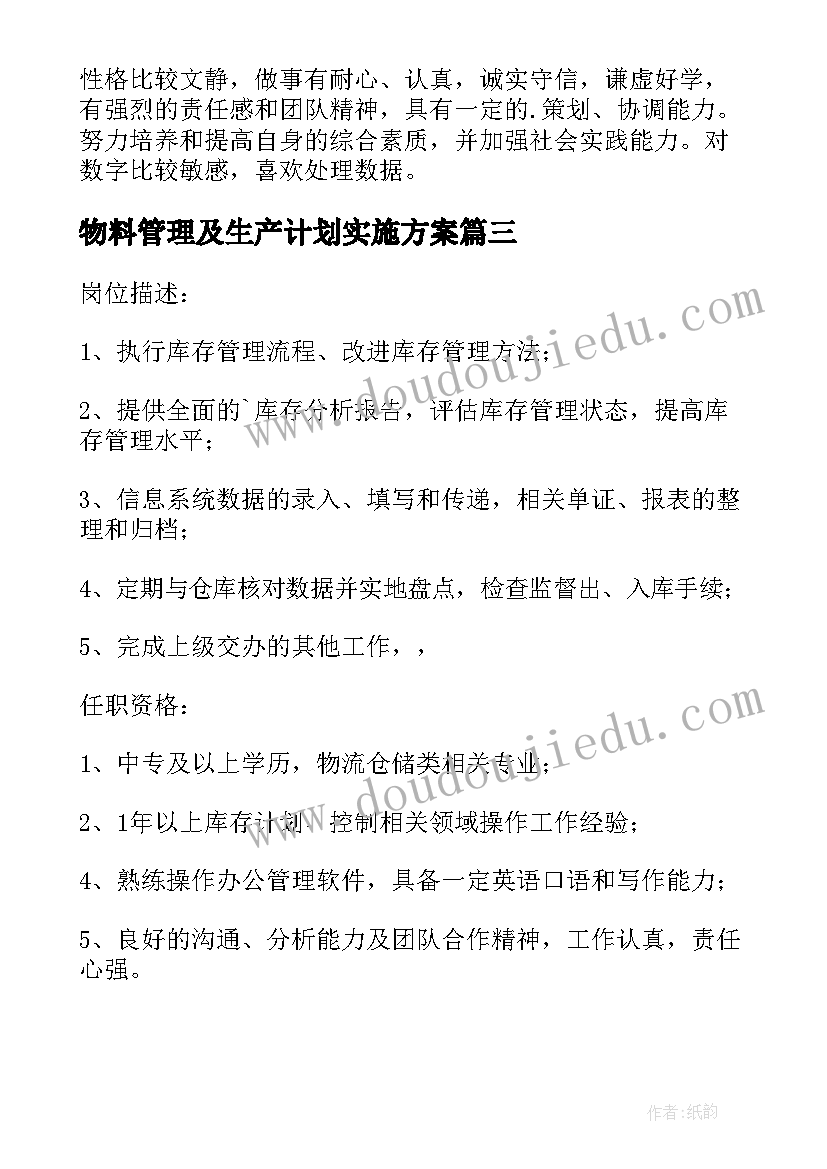 物料管理及生产计划实施方案 生产计划物料管理PMC专业简历(优秀5篇)