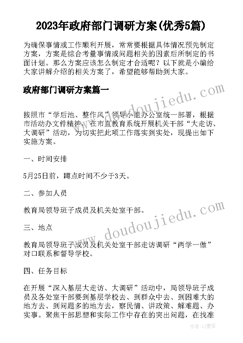 2023年政府部门调研方案(优秀5篇)