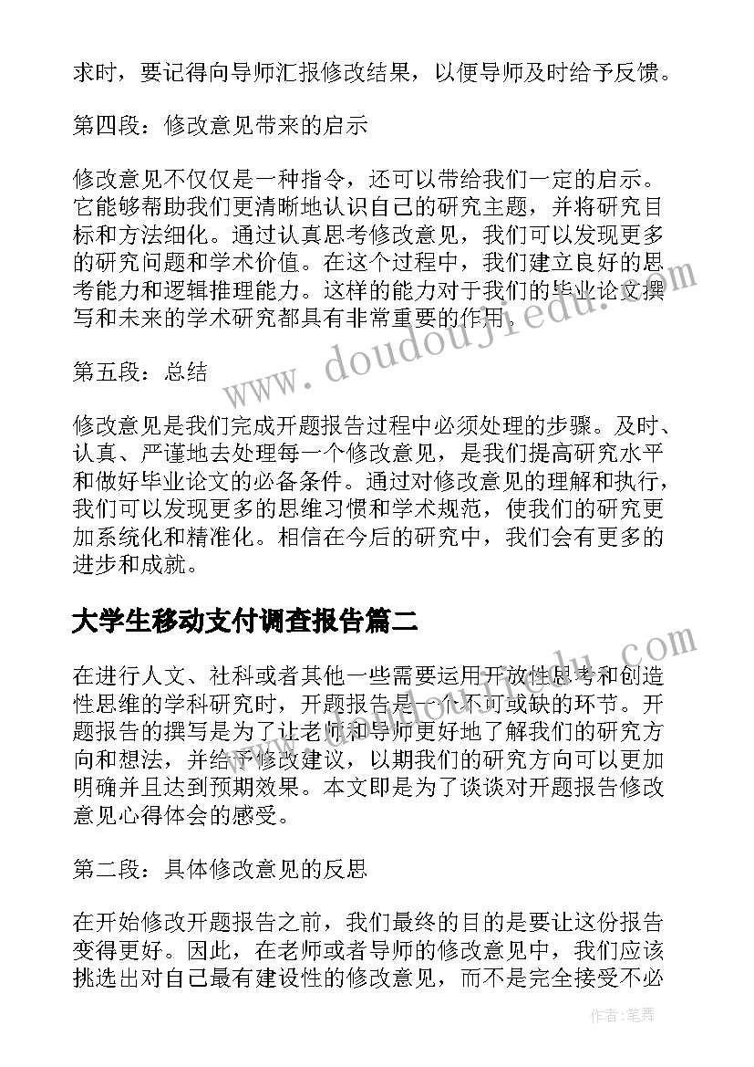 2023年大学生移动支付调查报告(实用8篇)