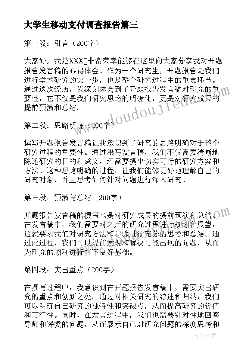 2023年大学生移动支付调查报告(实用8篇)