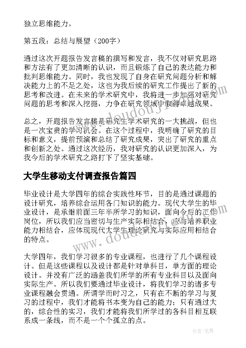 2023年大学生移动支付调查报告(实用8篇)