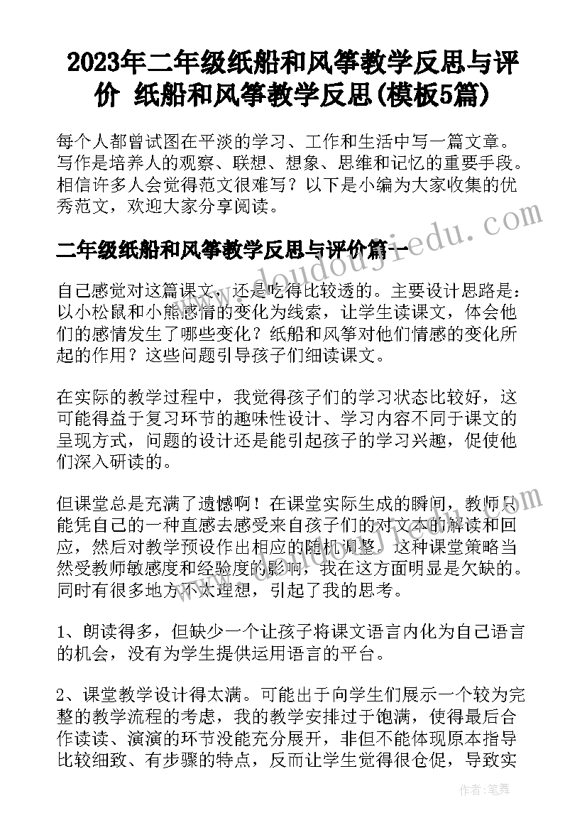 2023年二年级纸船和风筝教学反思与评价 纸船和风筝教学反思(模板5篇)