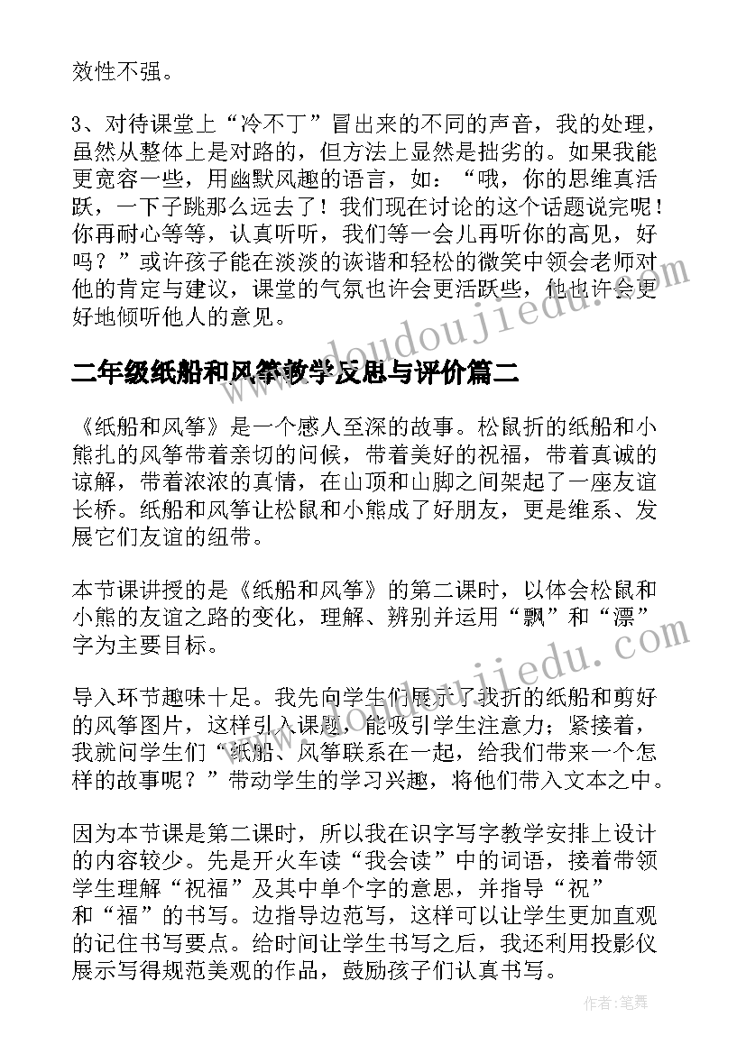 2023年二年级纸船和风筝教学反思与评价 纸船和风筝教学反思(模板5篇)