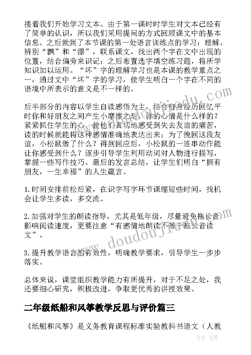 2023年二年级纸船和风筝教学反思与评价 纸船和风筝教学反思(模板5篇)