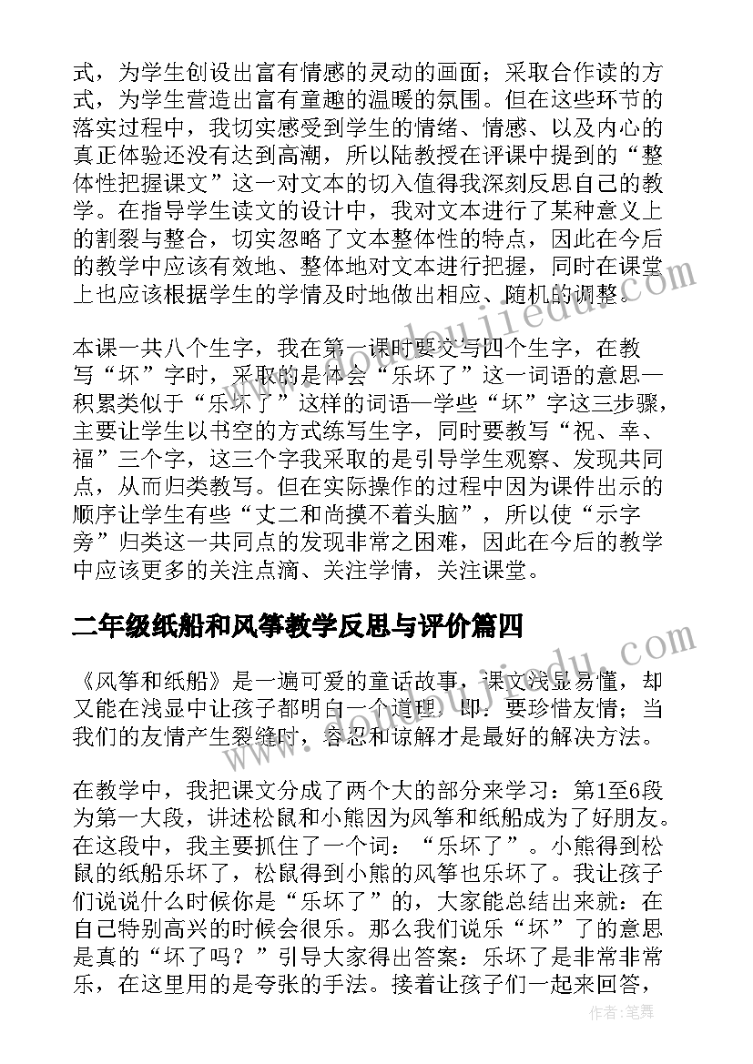 2023年二年级纸船和风筝教学反思与评价 纸船和风筝教学反思(模板5篇)