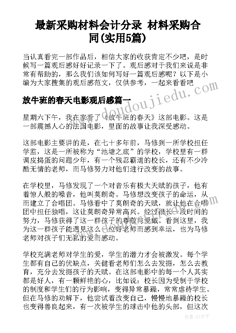 最新采购材料会计分录 材料采购合同(实用5篇)