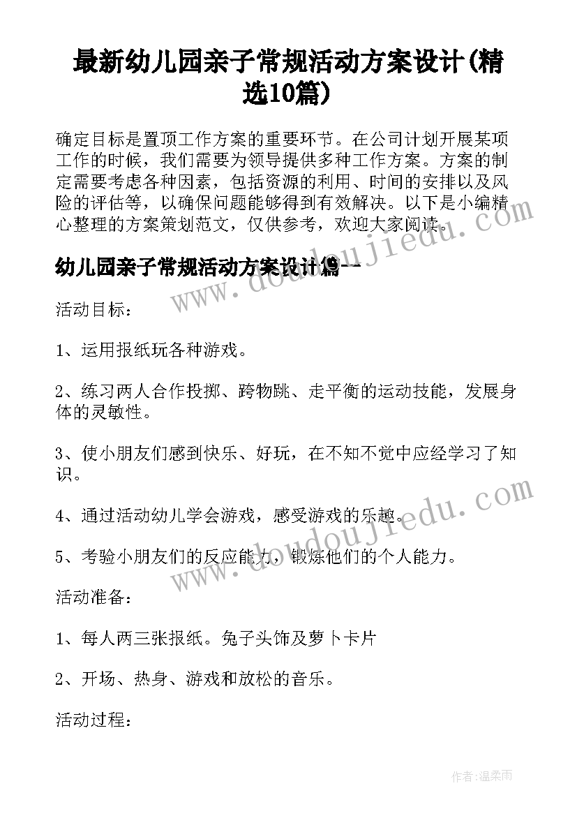 最新幼儿园亲子常规活动方案设计(精选10篇)