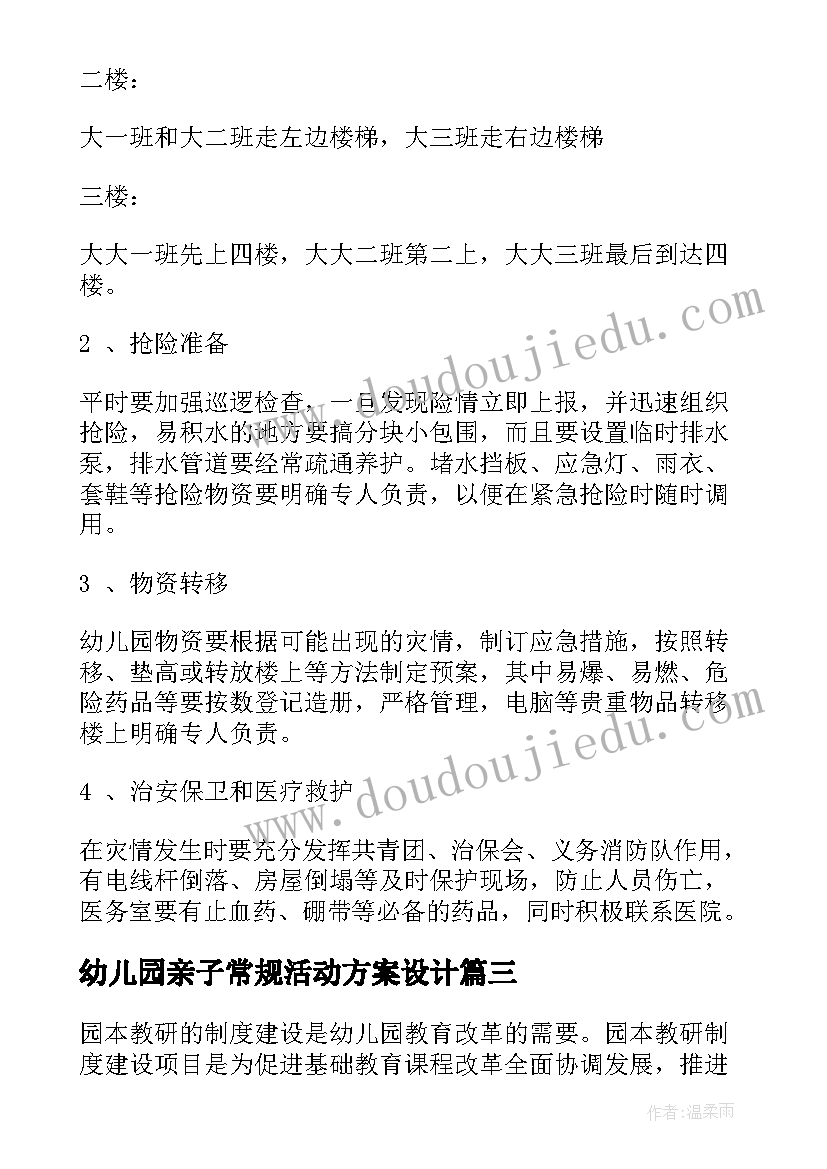 最新幼儿园亲子常规活动方案设计(精选10篇)